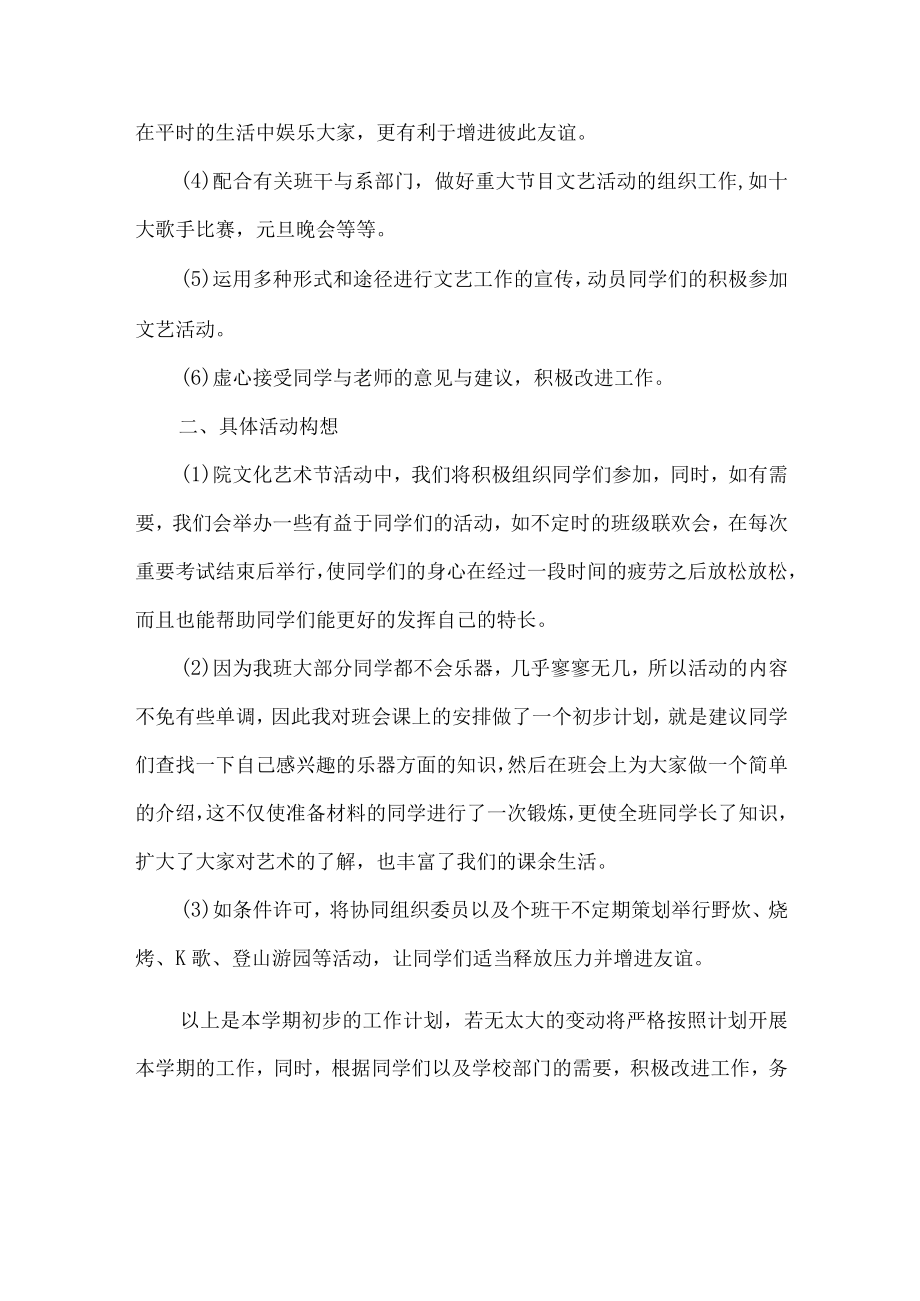 学校文艺委员工作计划.docx_第2页