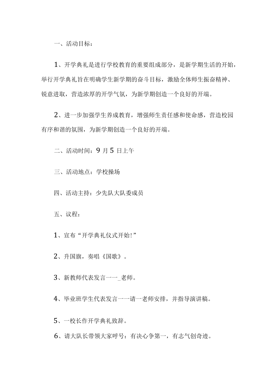 开学典礼活动方案.docx_第1页