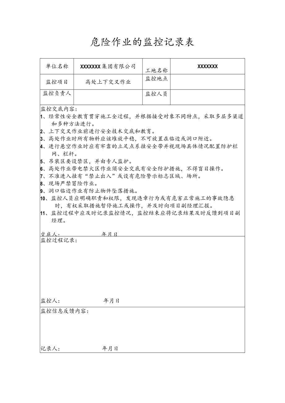 危险作业的监控记录表（高处上下交叉作业）.docx_第1页