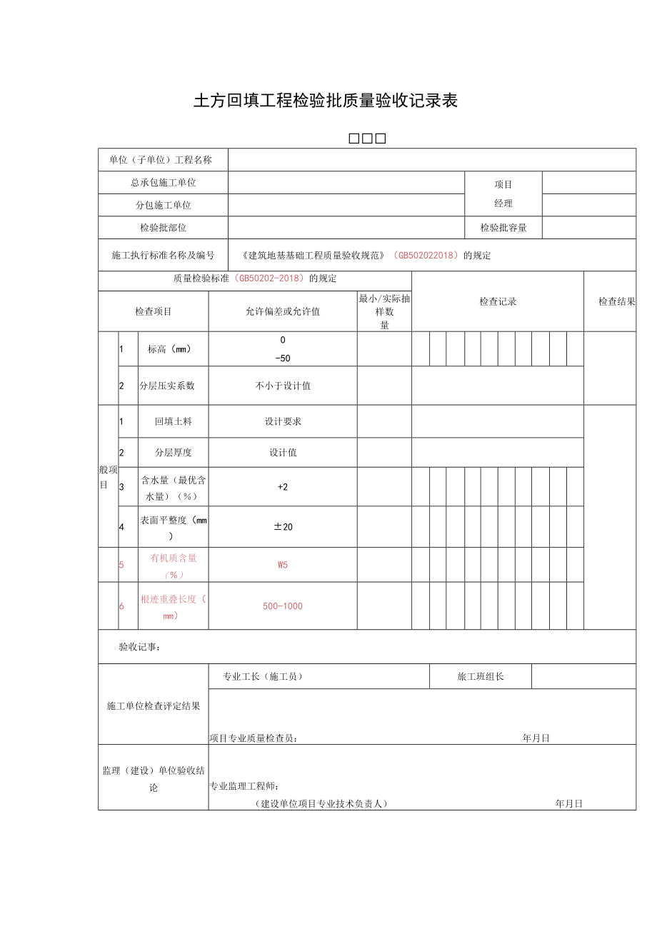 土方回填工程检验批质量验收记录表.docx_第1页