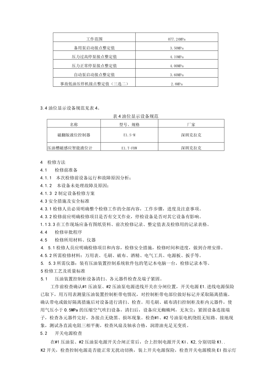 YZ-1C压油装置检修规程.docx_第2页