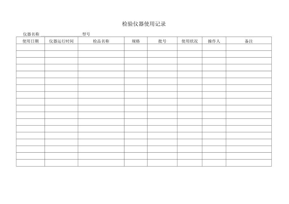 检验仪器使用维护保养记录表.docx_第1页