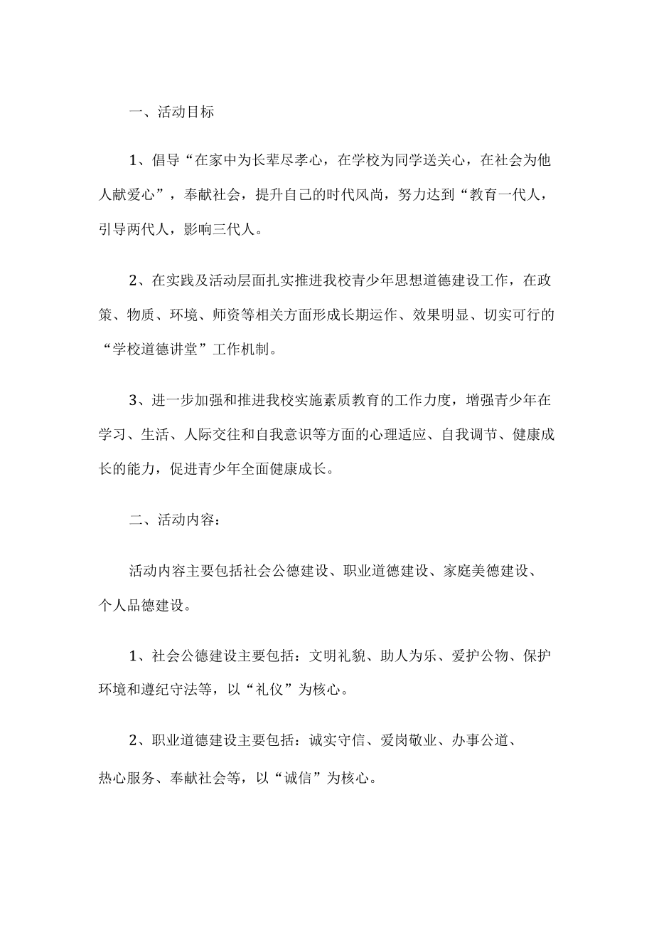 道德讲堂活动方案.docx_第1页