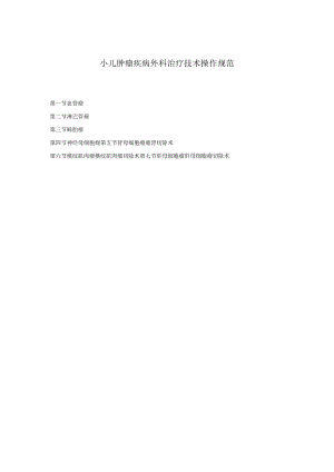 小儿肿瘤疾病外科治疗技术操作规范2023版.docx
