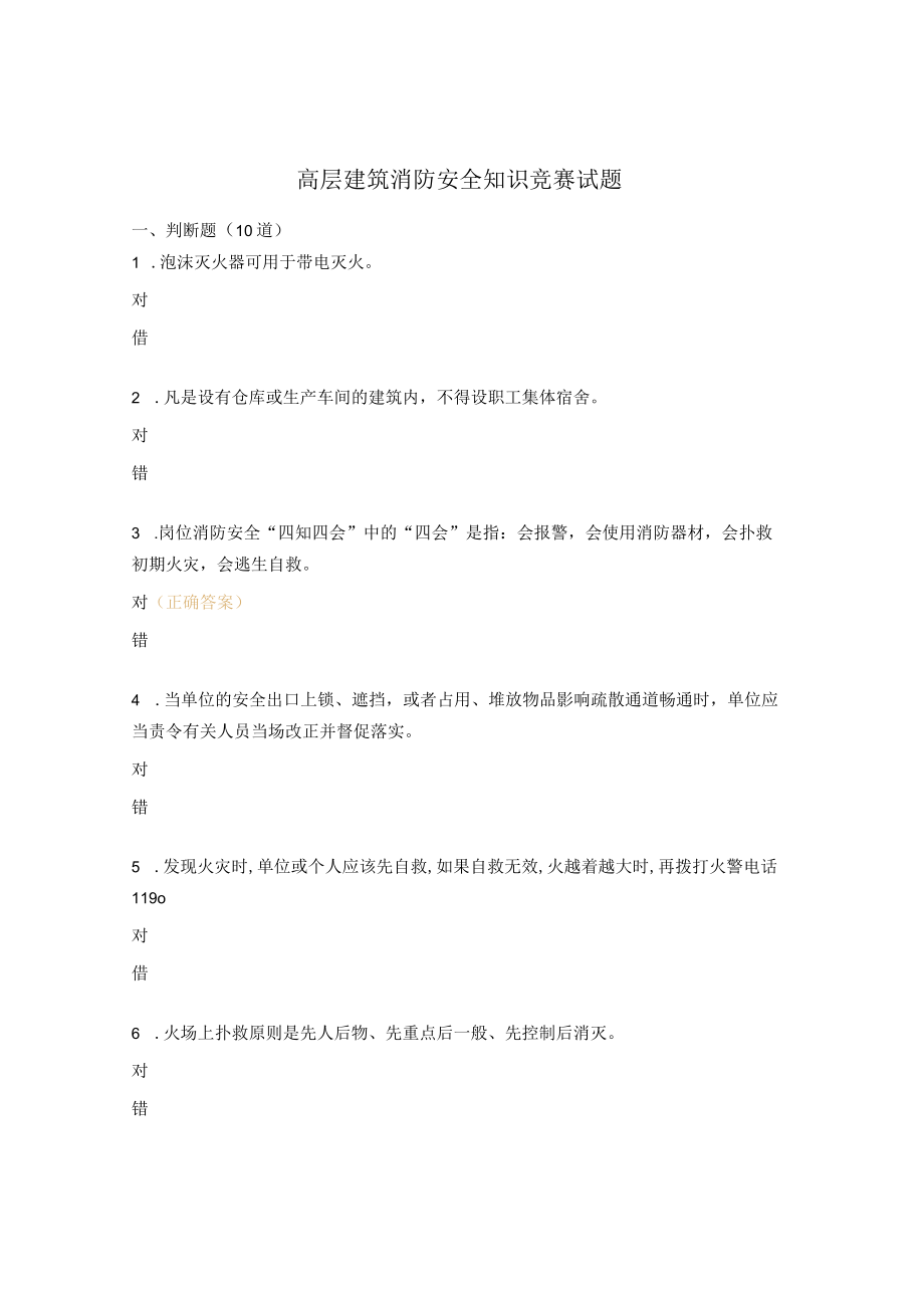 高层建筑消防安全知识竞赛试题.docx_第1页