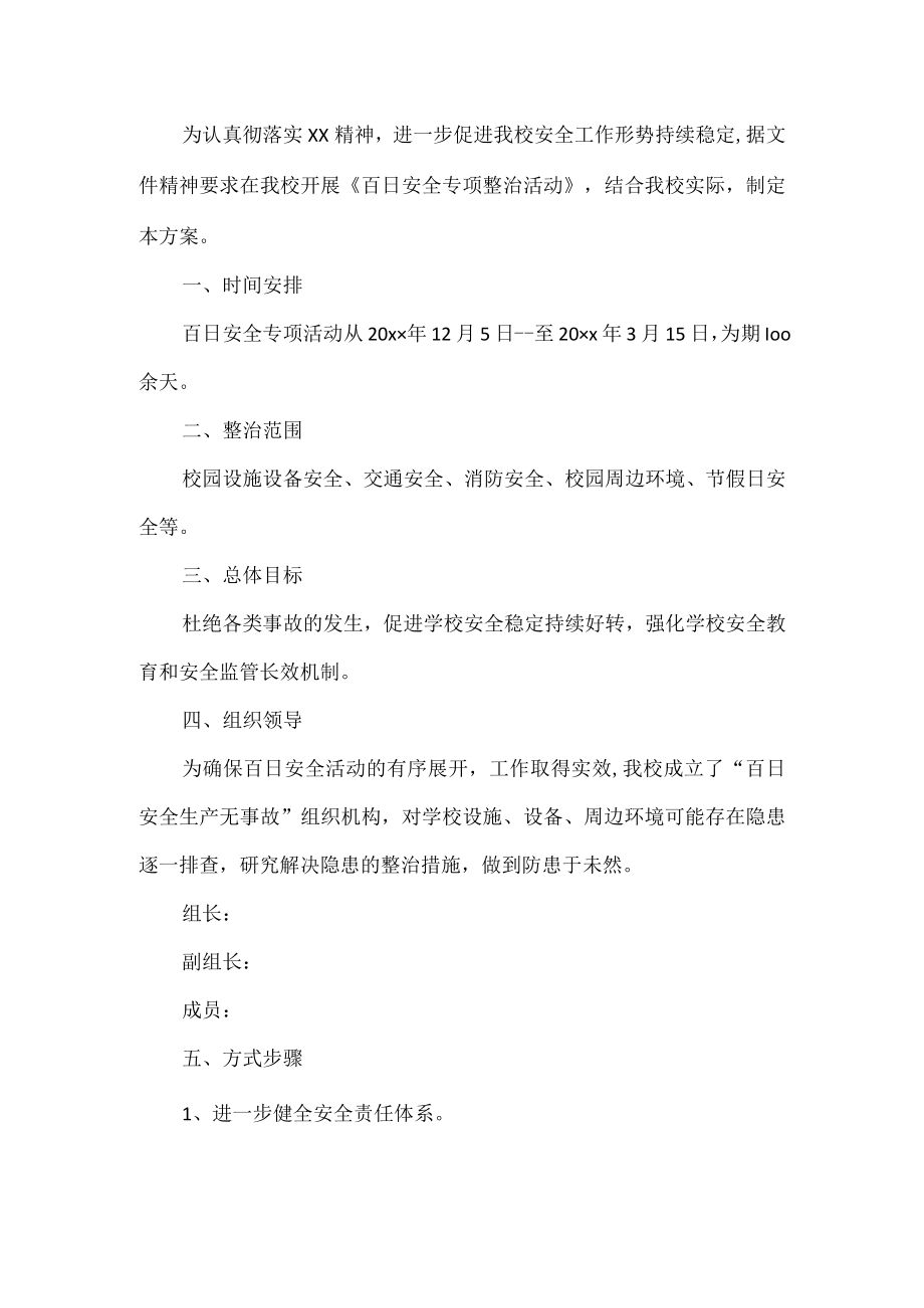 学校百日安全生产活动实施方案.docx_第1页