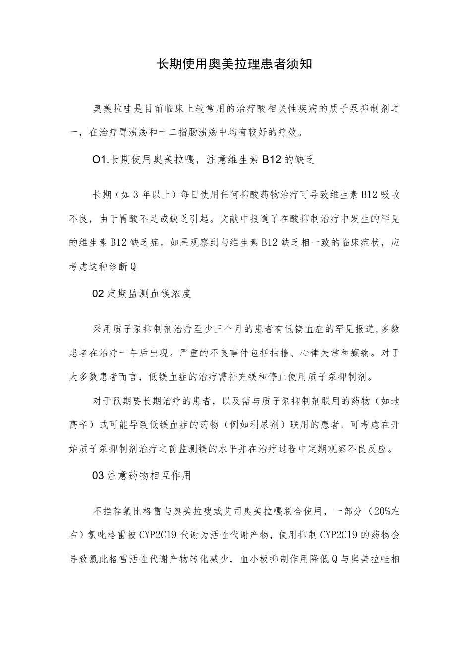 长期使用奥美拉唑患者须知.docx_第1页