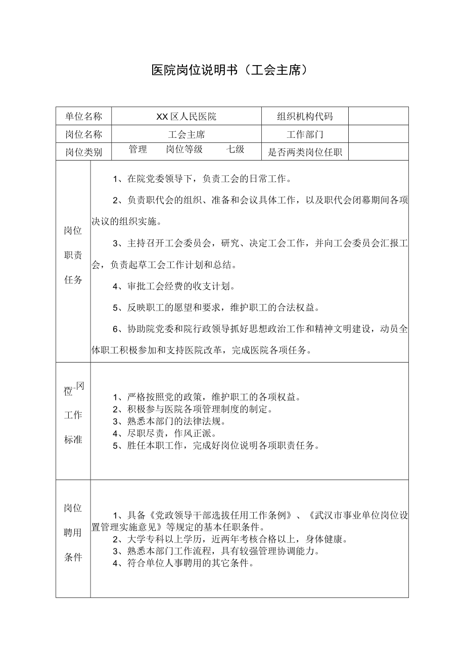 医院岗位说明书（工会主席）.docx_第1页