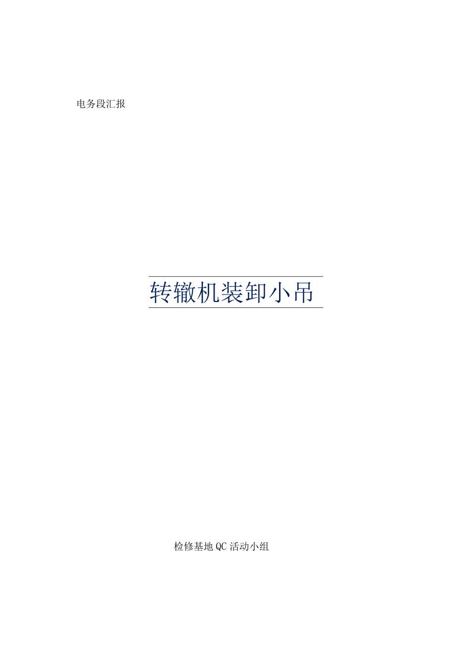 铁路局电务段检修基地QC活动小组转辙机装卸小吊成果汇报书.docx_第1页