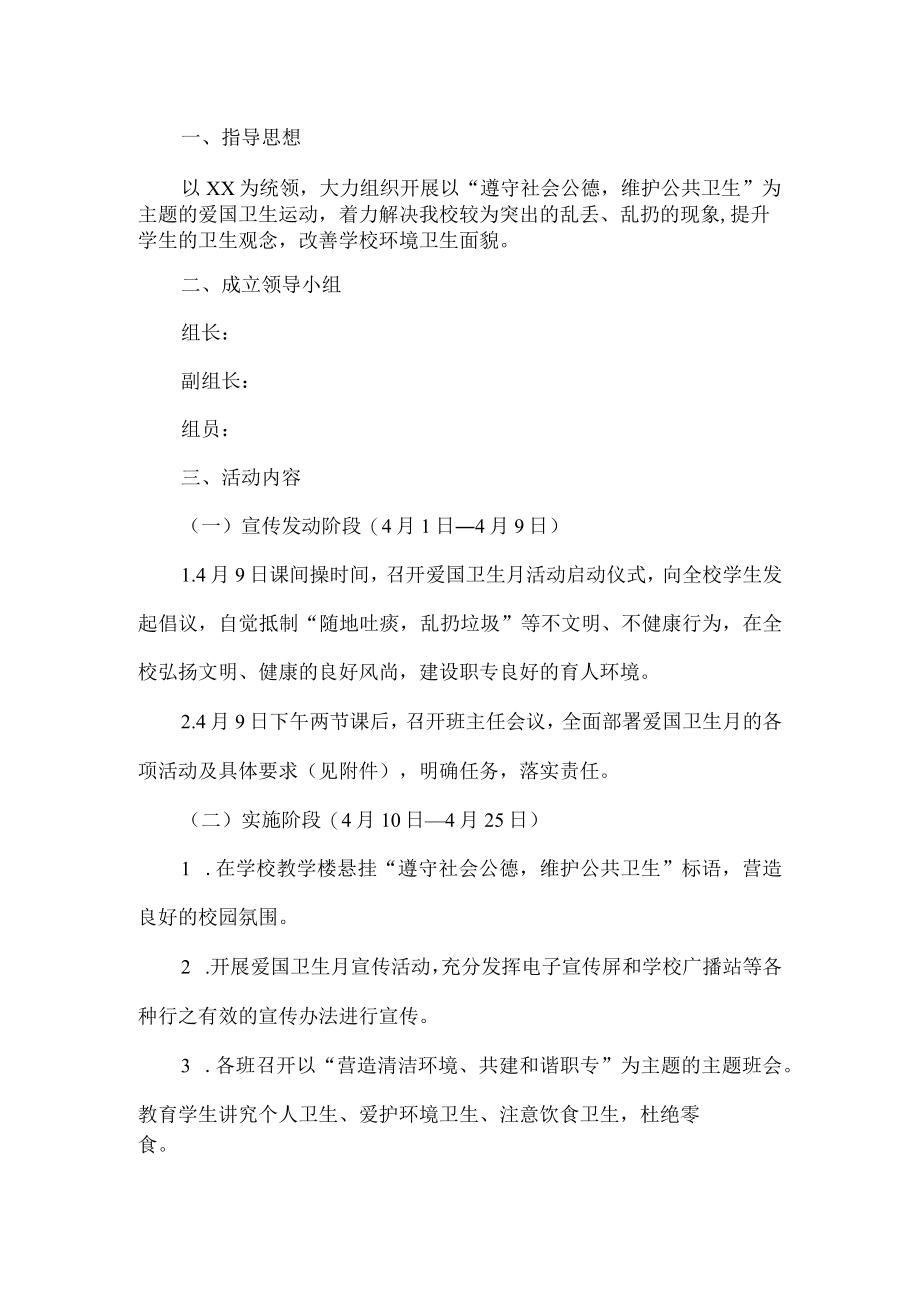 学校爱国卫生月活动方案.docx_第1页