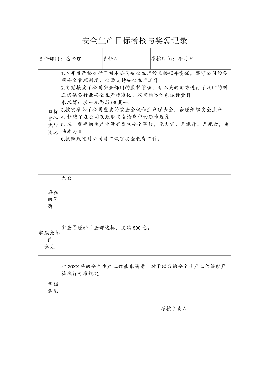 总经理安全生产目标考核与奖惩记录.docx_第1页