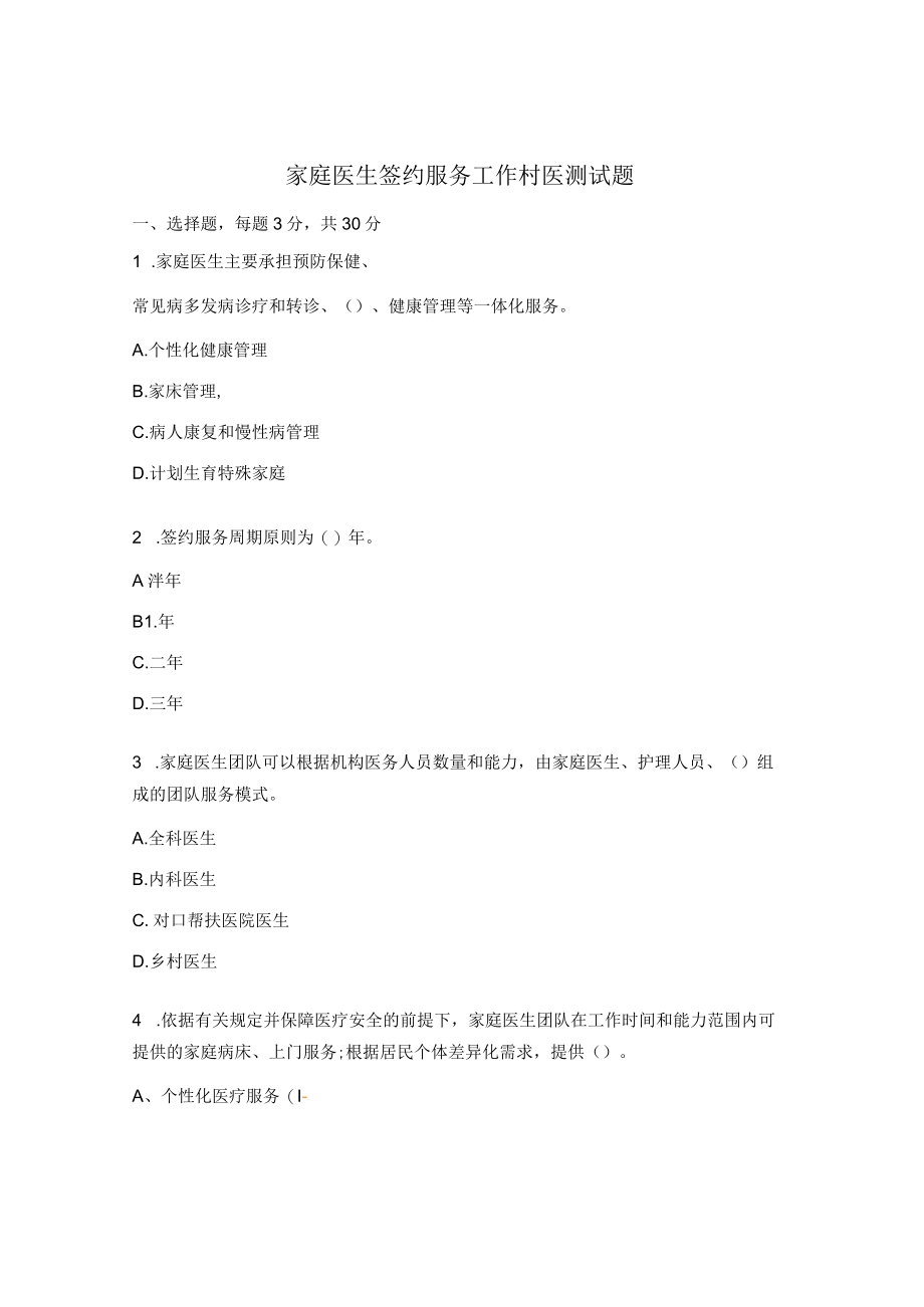 家庭医生签约服务工作村医测试题.docx_第1页