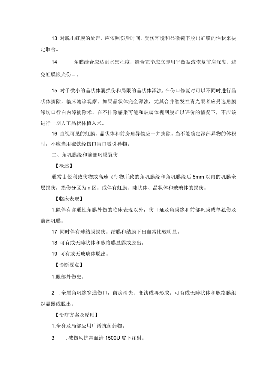 眼科疾病眼球前段机械性外伤诊疗规范.docx_第2页