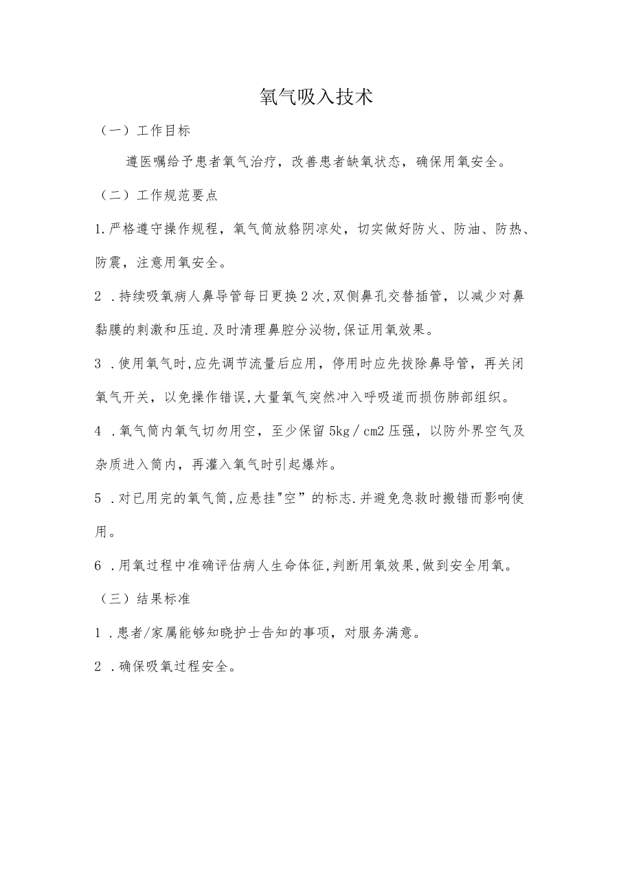 妇幼保健院氧气吸入技术操作考核评分标准.docx_第1页