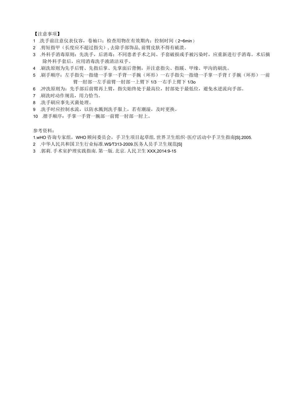 妇婴医院护理技术操作外科手消毒操作流程图与考核评分标准.docx_第2页