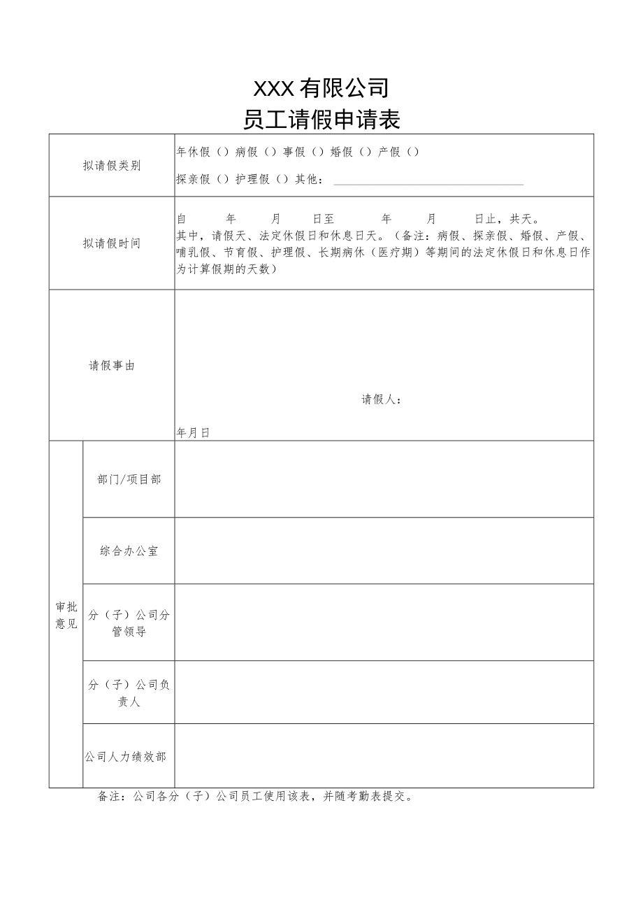 请假申请表（分公司）.docx_第1页