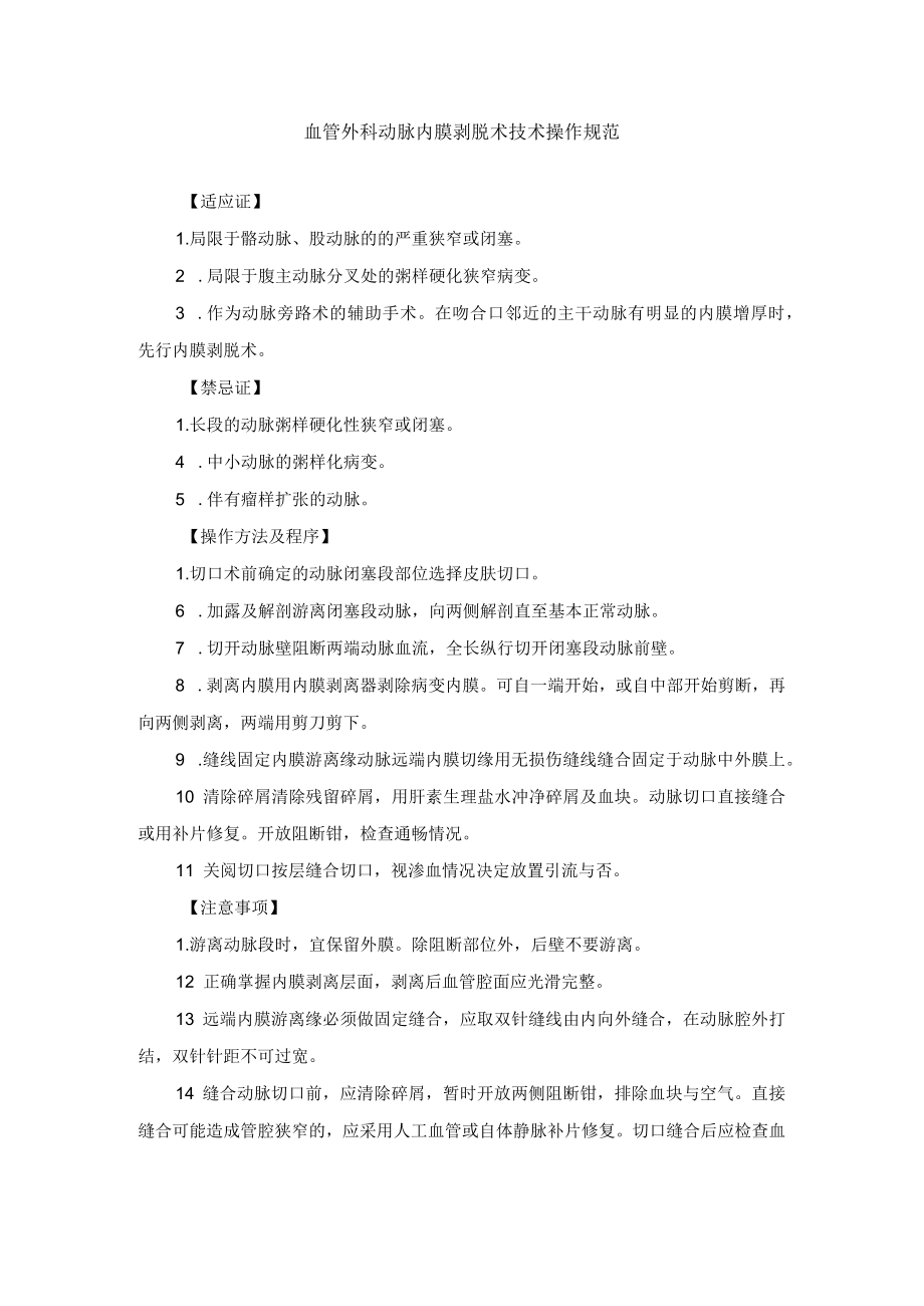 血管外科动脉内膜剥脱术技术操作规范.docx_第1页