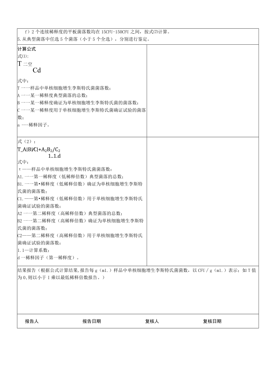 单核细胞李斯特氏菌检验原始记录 - 第二法平板计数法.docx_第2页