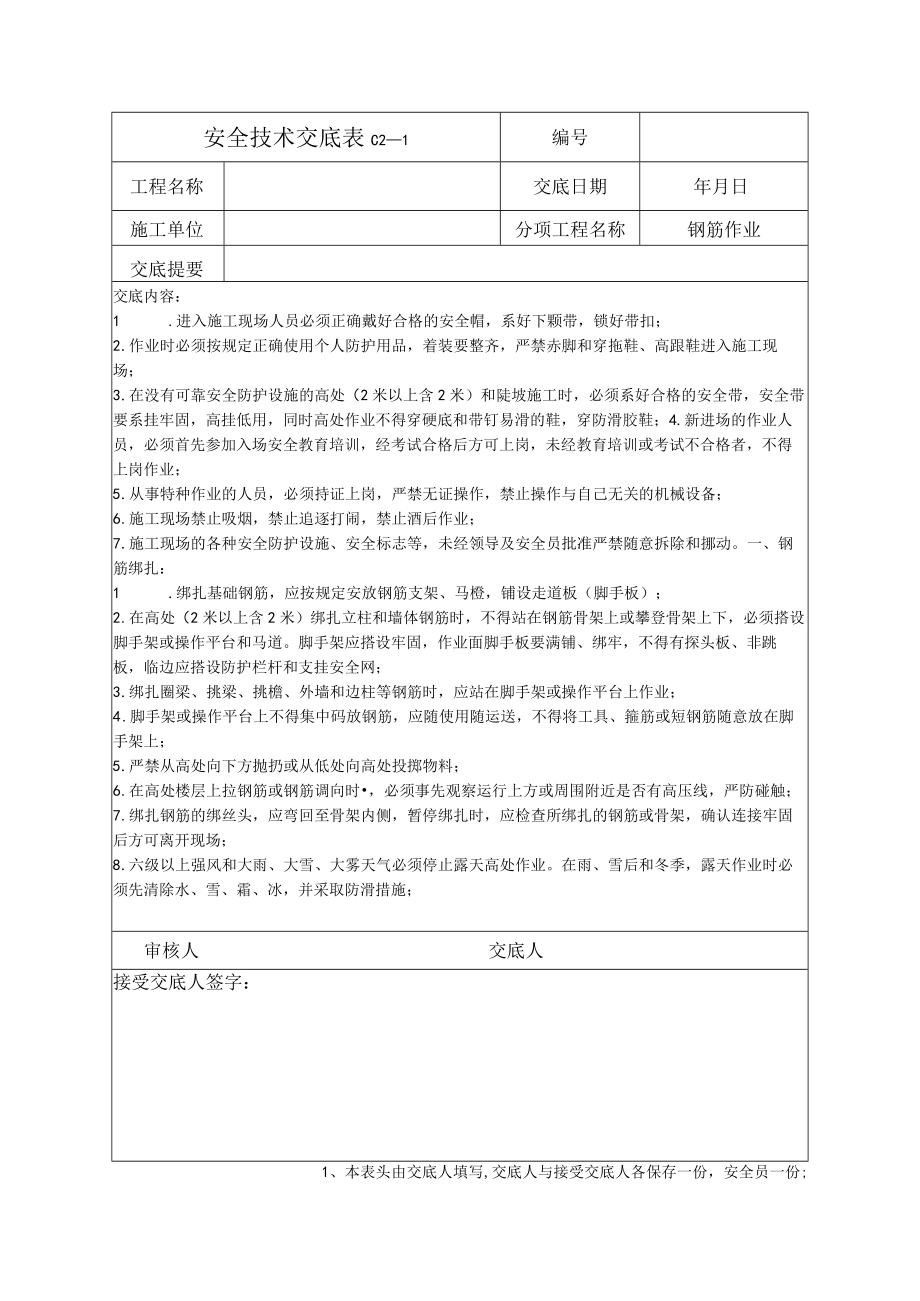 安全技术交底格式.docx_第1页