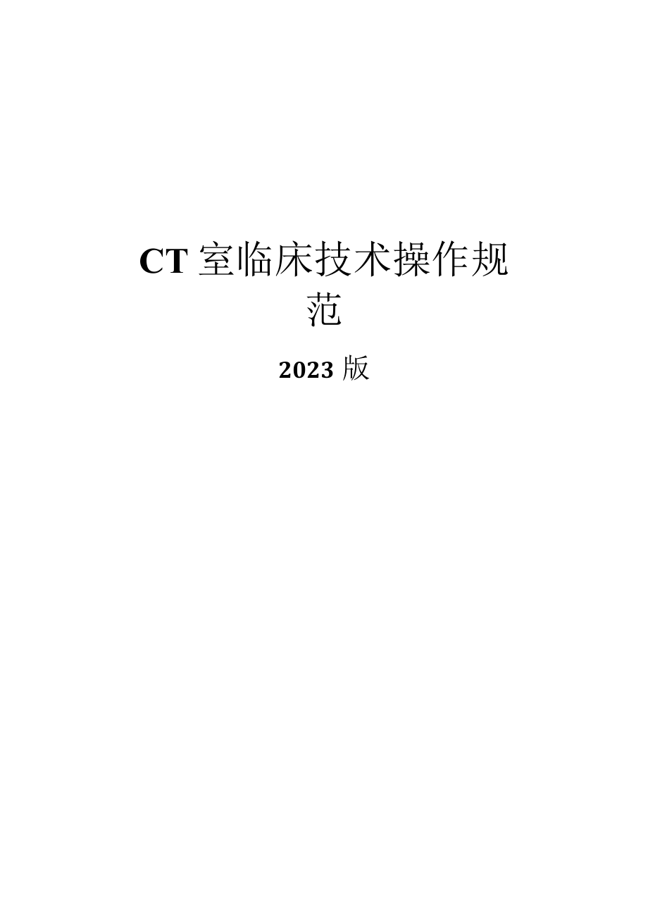 人民医院CT室临床技术操作规范2023版.docx_第1页