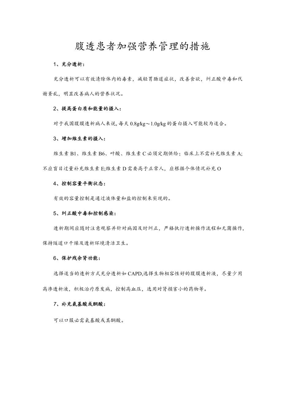 腹透患者加强营养管理的措施.docx_第1页