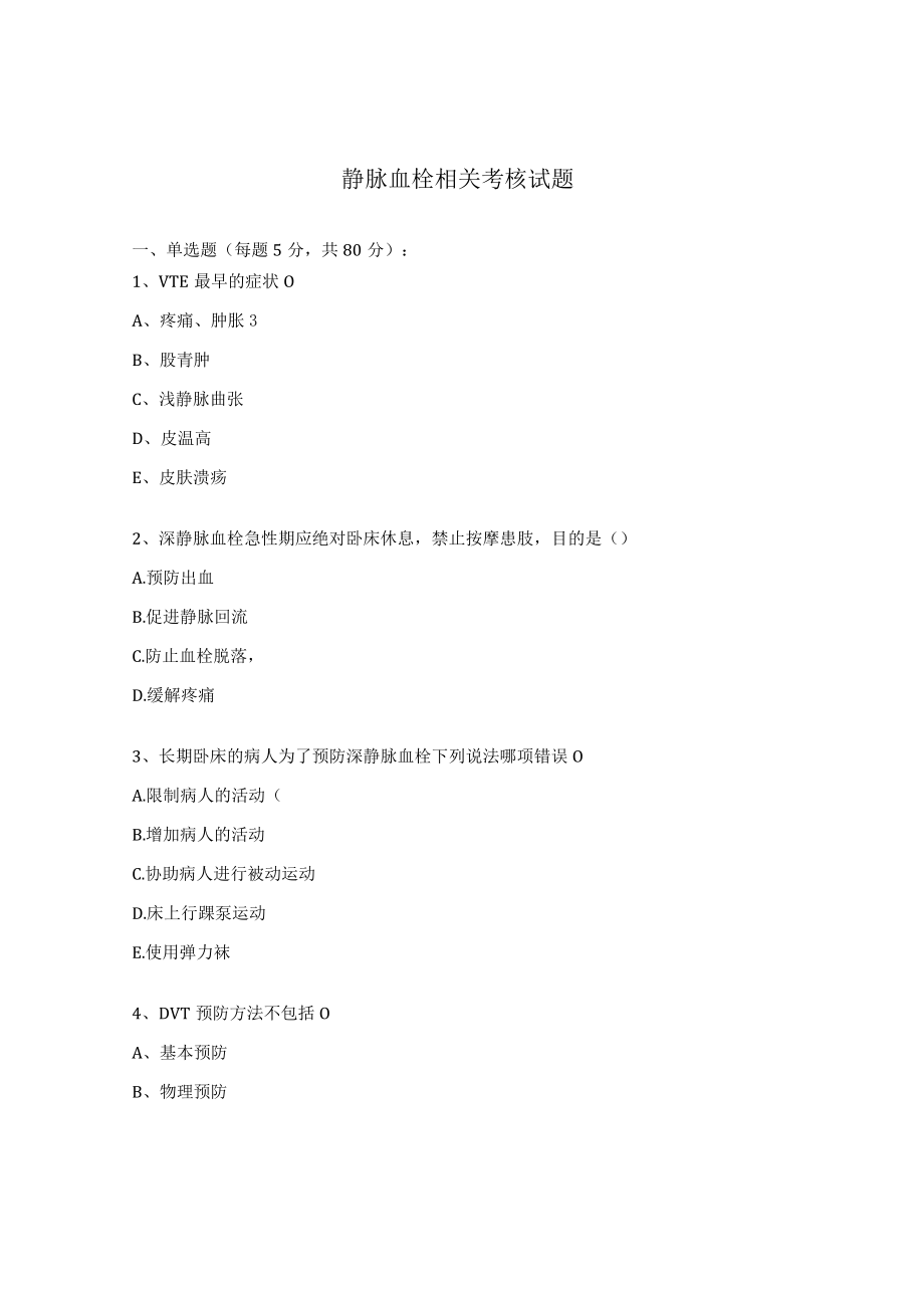 静脉血栓相关考核试题.docx_第1页