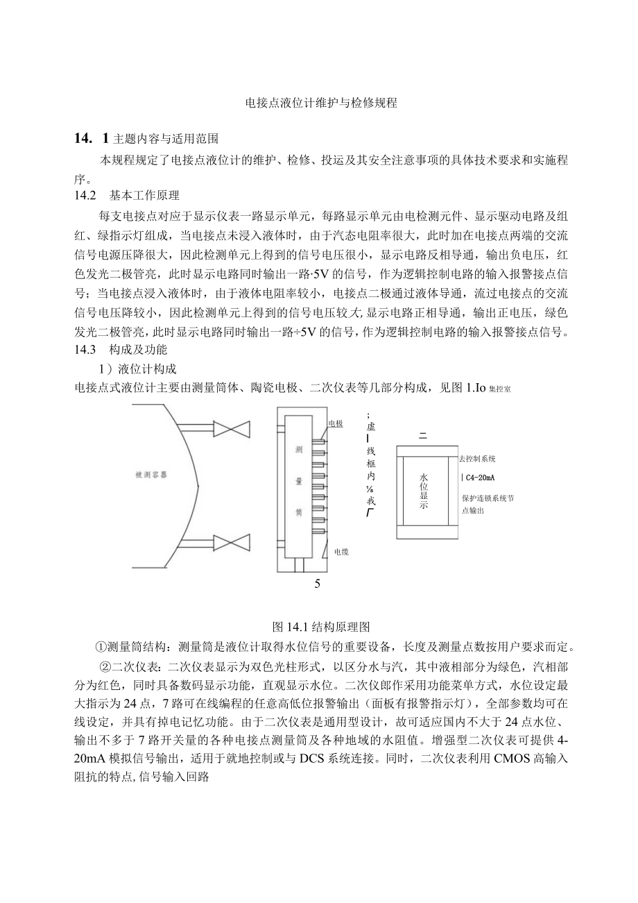 仪表自动化控制岗位维护操作规则-电接点液位计维护与检修规程.docx_第1页