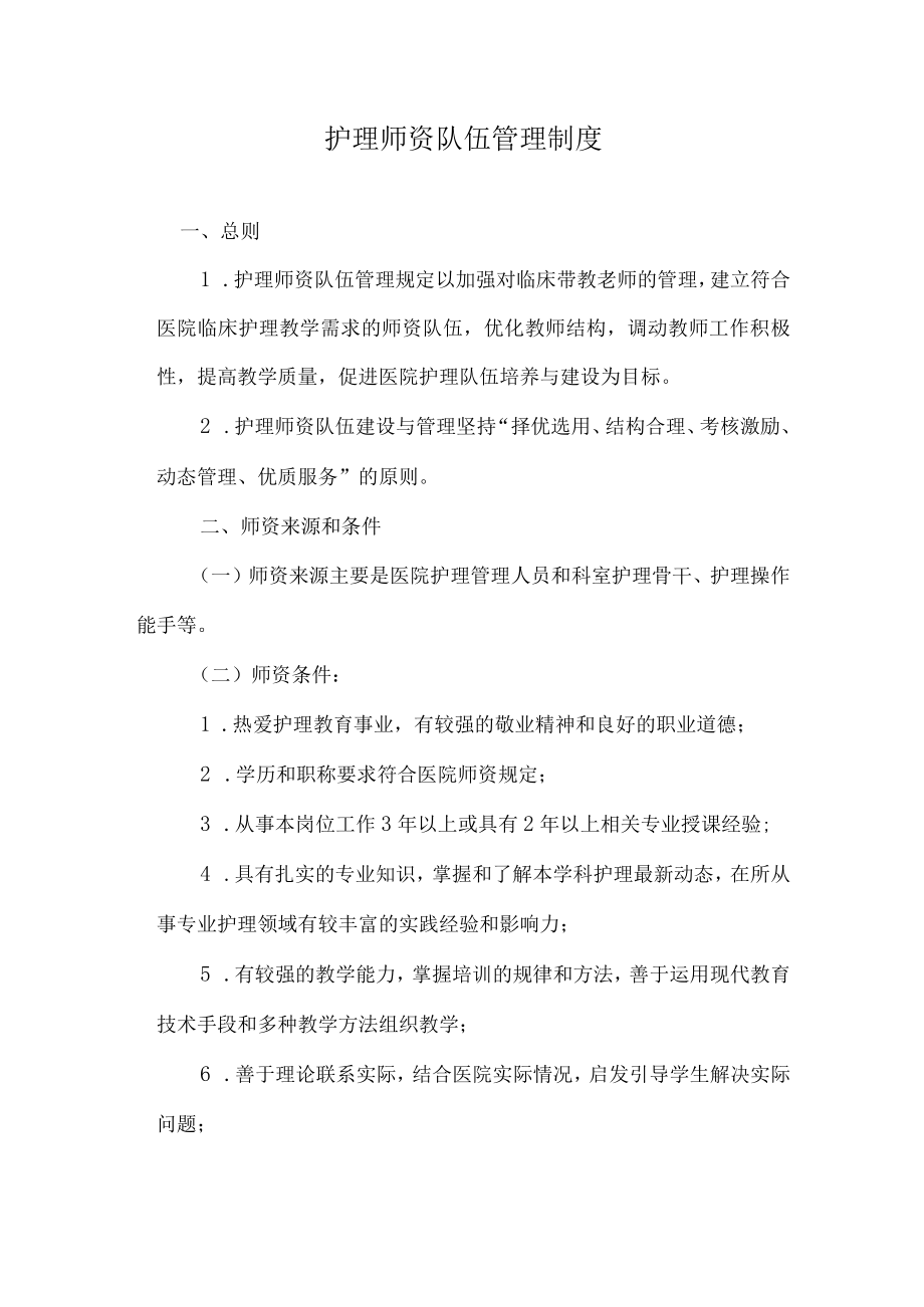 护理师资队伍管理制度.docx_第1页