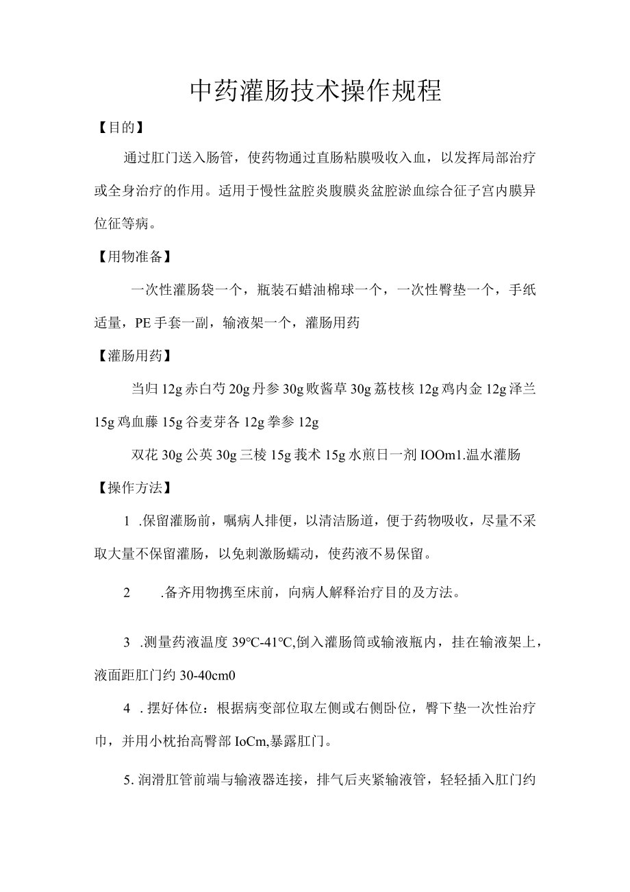 中医中药灌肠操作规程.docx_第1页