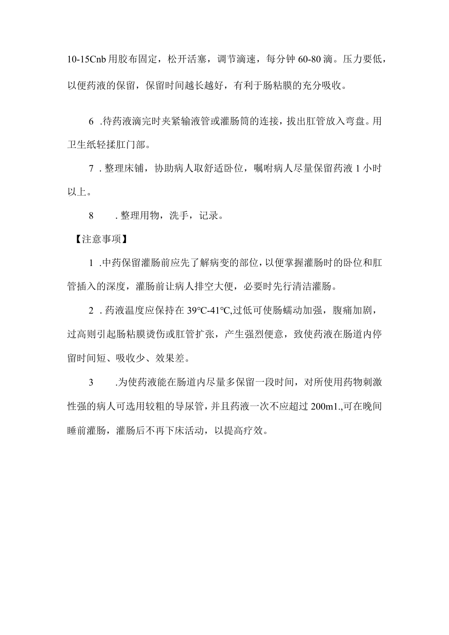 中医中药灌肠操作规程.docx_第2页