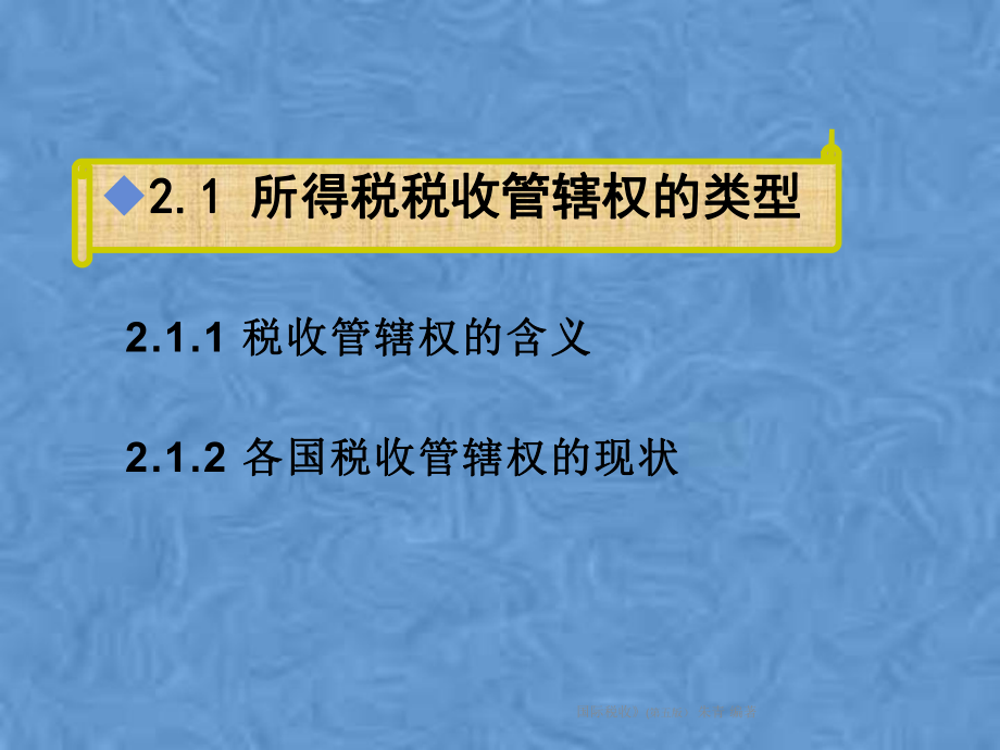 所得税的税收管辖权.pptx_第2页