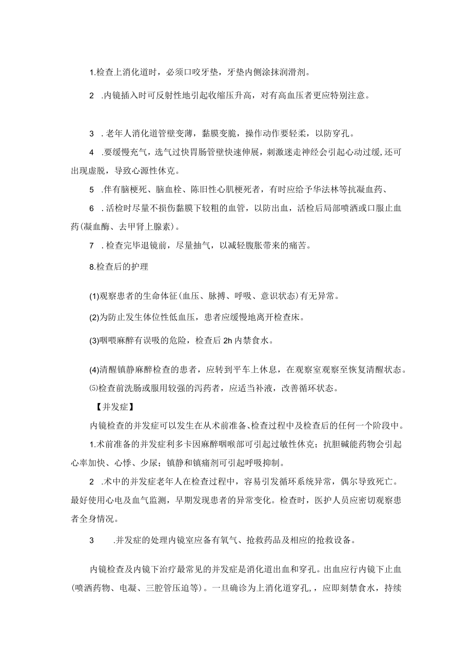 内镜中心老年人内镜检查技术操作规范.docx_第2页