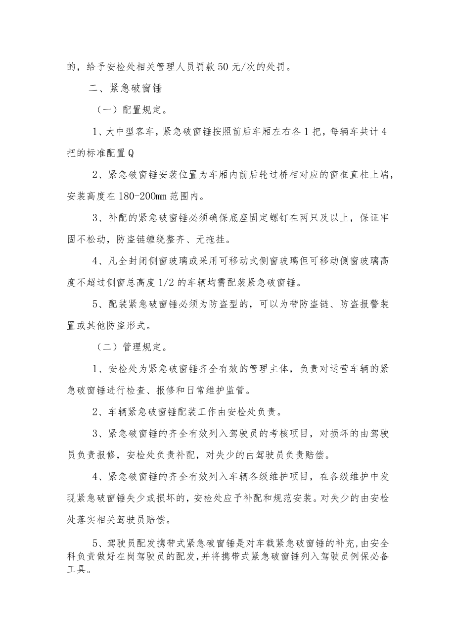 车辆应急设施管理规定.docx_第2页