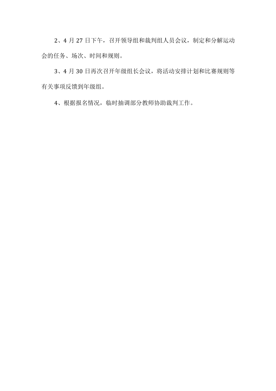 学校工会趣味运动会活动方案.docx_第3页