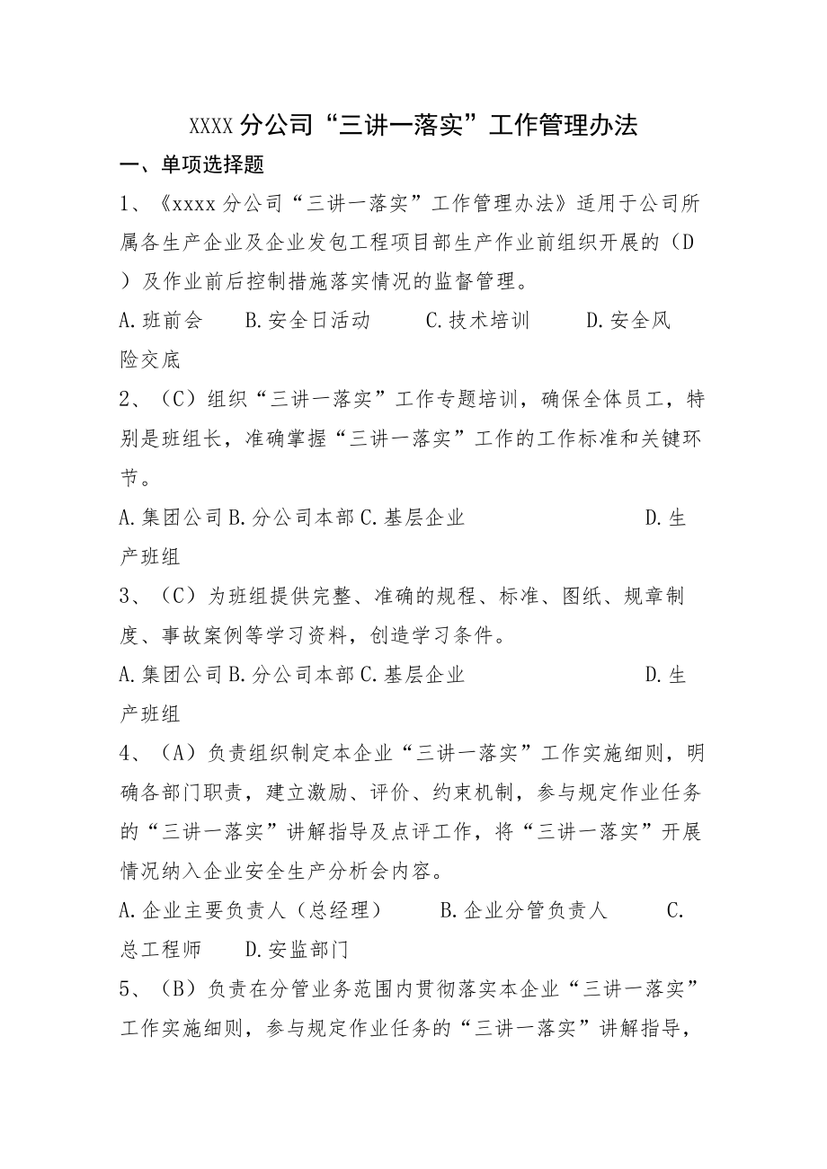 公司“三讲一落实”工作管理办法题库.docx_第1页