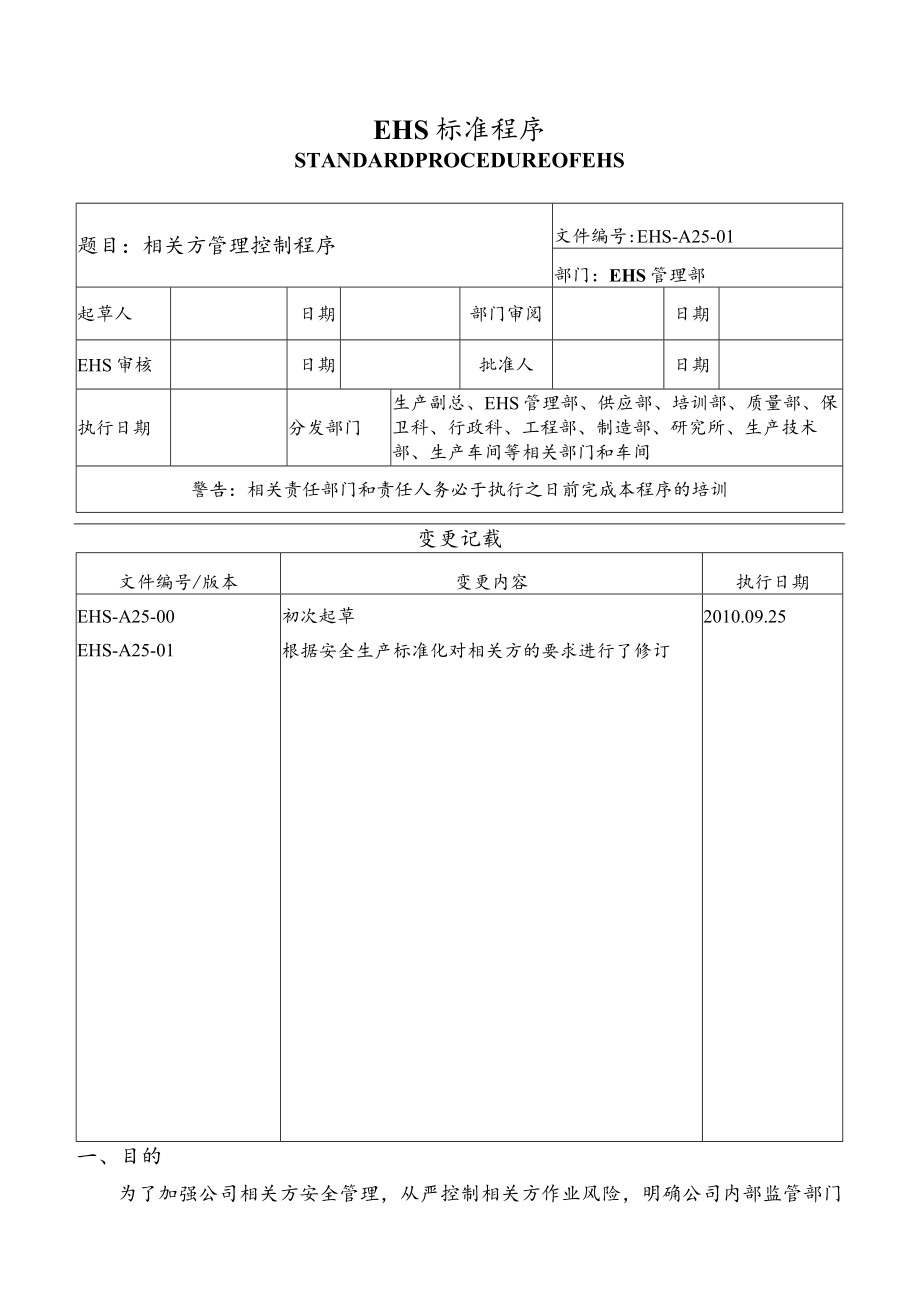 相关方管理控制程序.docx_第1页