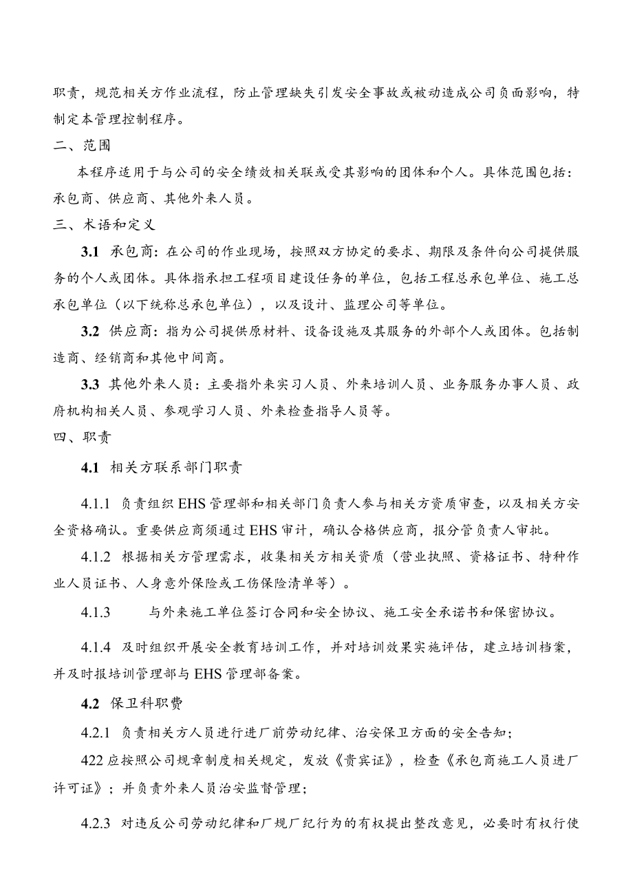 相关方管理控制程序.docx_第2页