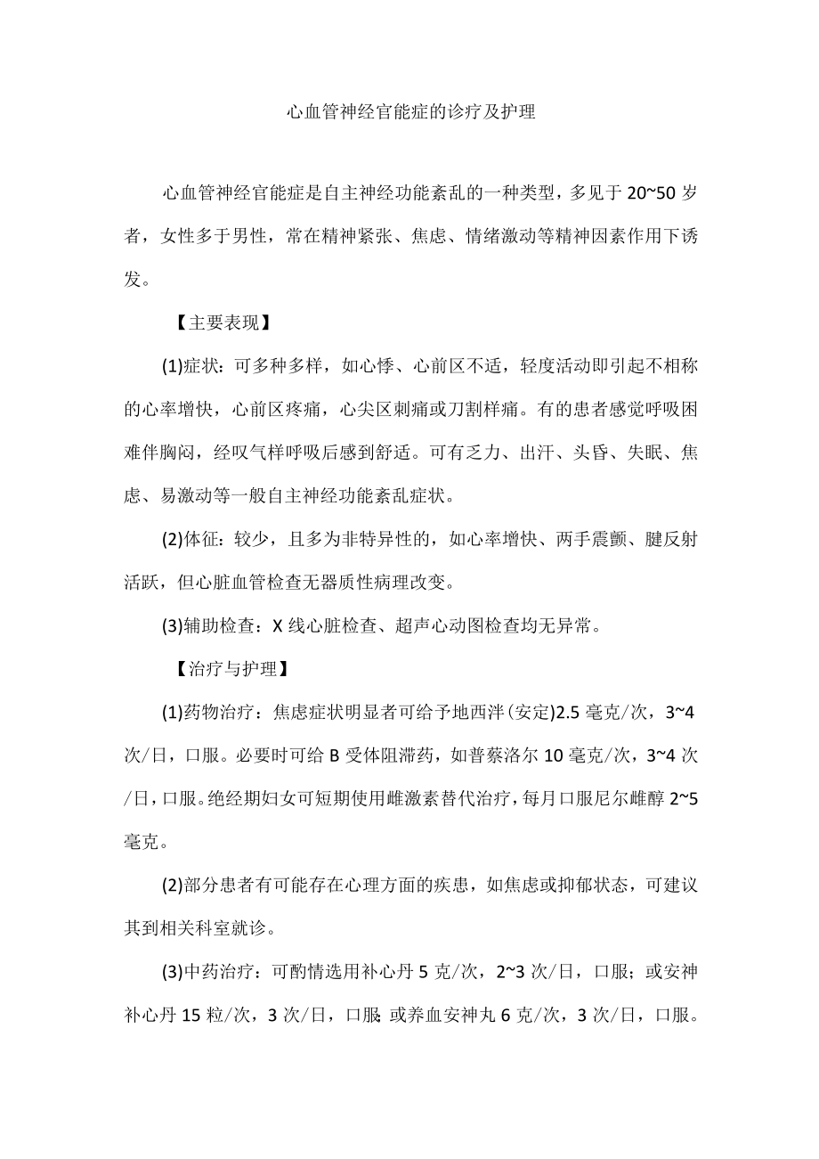 心血管神经官能症的诊疗及护理.docx_第1页