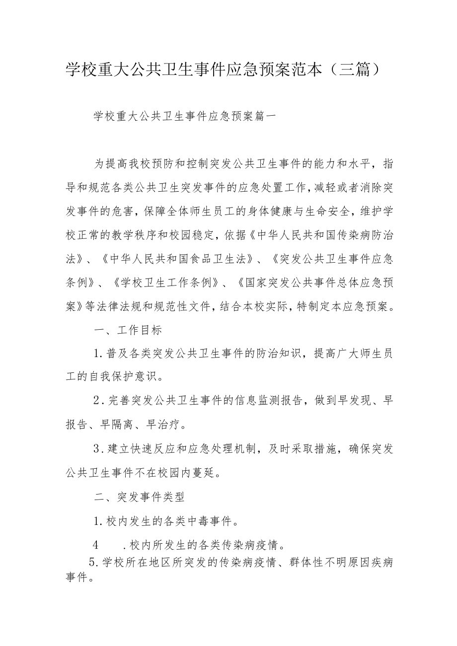 学校重大公共卫生事件应急预案范本（三篇）.docx_第1页