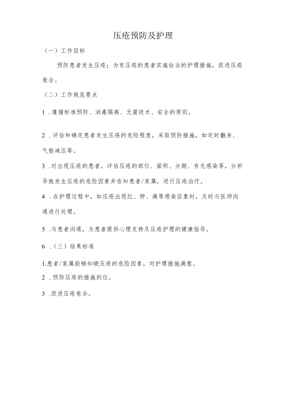 妇幼保健院压疮预防及护理操作考核评分标准.docx_第1页