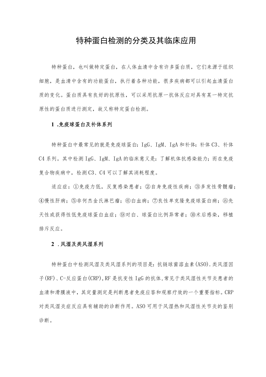 特种蛋白检测的分类及其临床应用.docx_第1页