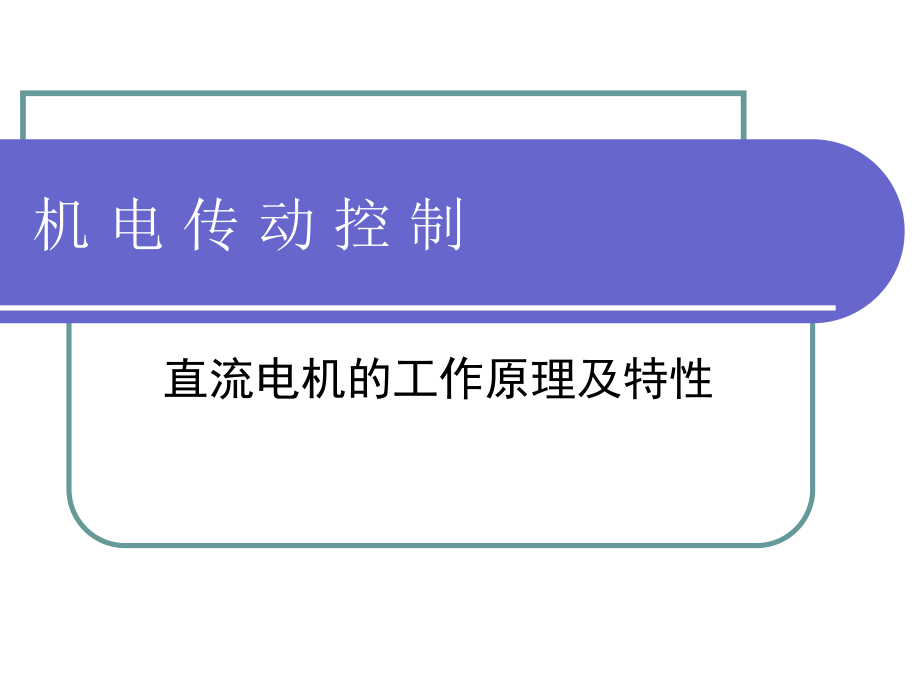 直流电机的工作原理及特性.pptx_第1页