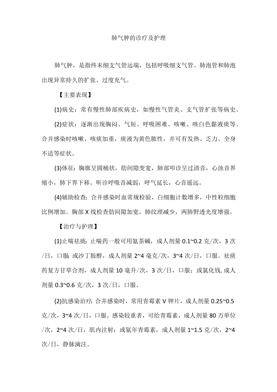 肺气肿的诊疗及护理.docx_第1页