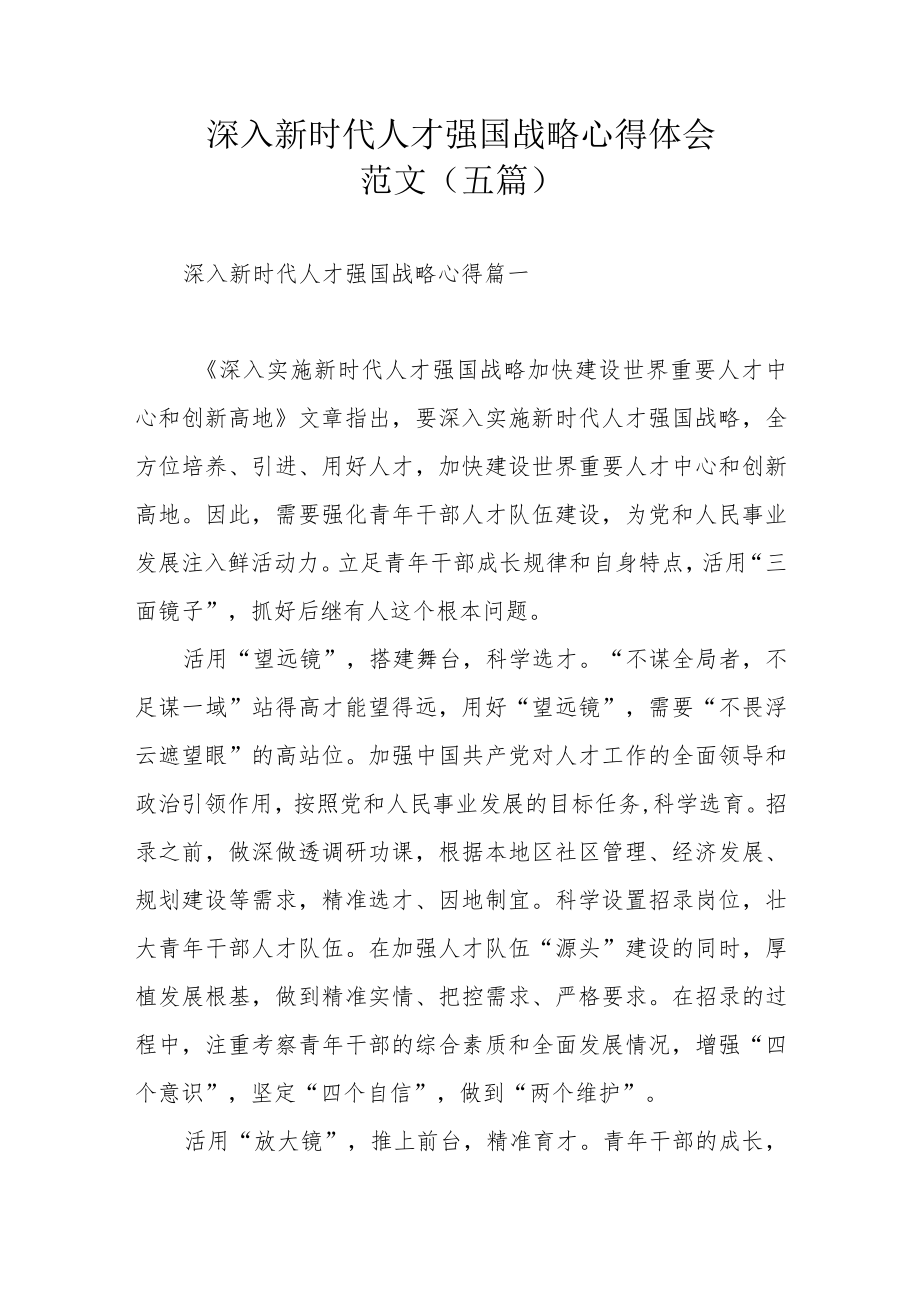 深入新时代人才强国战略心得体会范文（五篇）.docx_第1页