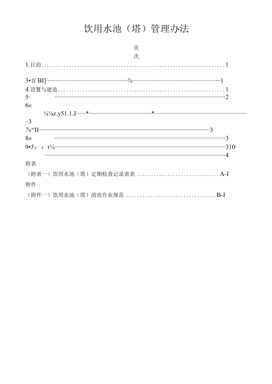 饮用水池(塔)管理办法.docx_第1页