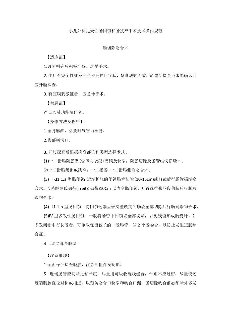 小儿外科先天性肠闭锁和肠狭窄手术技术操作规范.docx_第1页