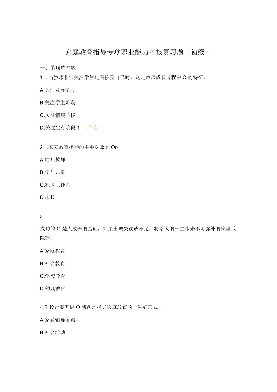 家庭教育指导专项职业能力考核复习题（初级）.docx_第1页