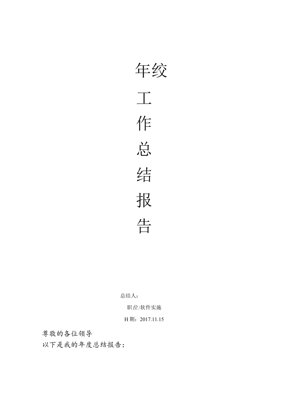 软件实施员年度总结.docx_第1页