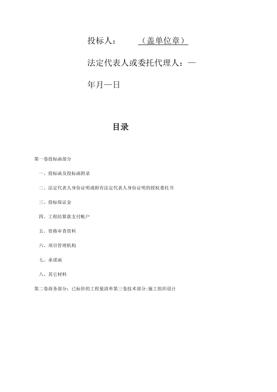 第8章投标文件格式工程施工招标投标文件.docx_第2页