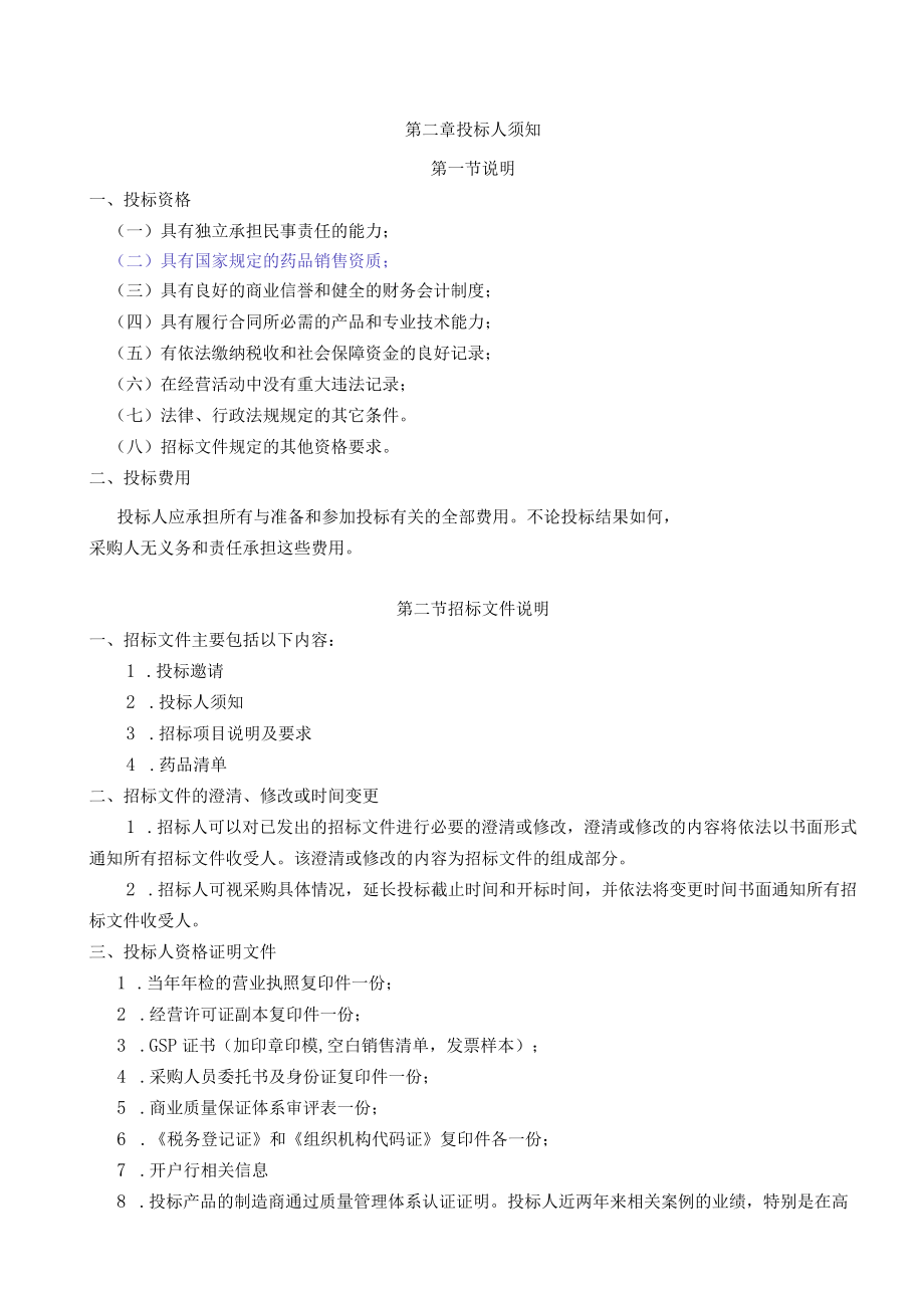 第一章投标邀请.docx_第2页